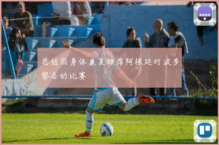 恩佐因身体康复缺席阿根廷对波多黎各的比赛