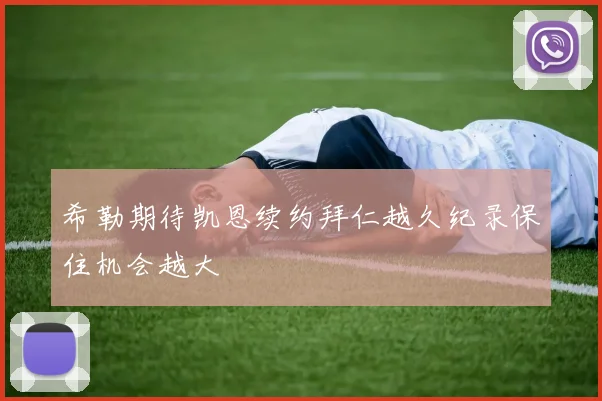 希勒期待凯恩续约拜仁越久纪录保住机会越大