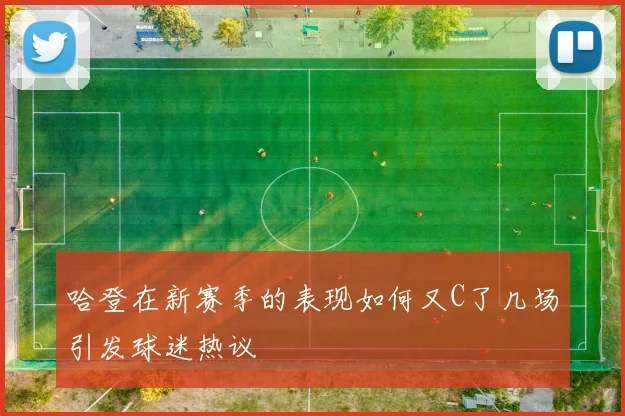 哈登在新赛季的表现如何又C了几场引发球迷热议