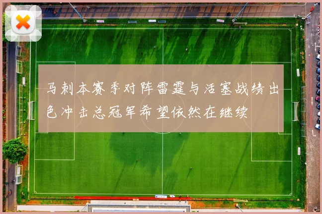 马刺本赛季对阵雷霆与活塞战绩出色冲击总冠军希望依然在继续