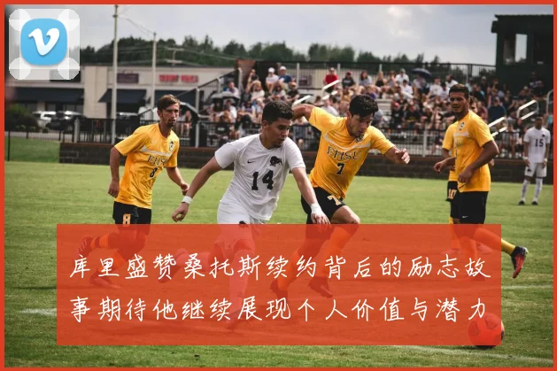 库里盛赞桑托斯续约背后的励志故事期待他继续展现个人价值与潜力