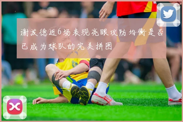 谢泼德近6场表现亮眼攻防均衡是否已成为球队的完美拼图