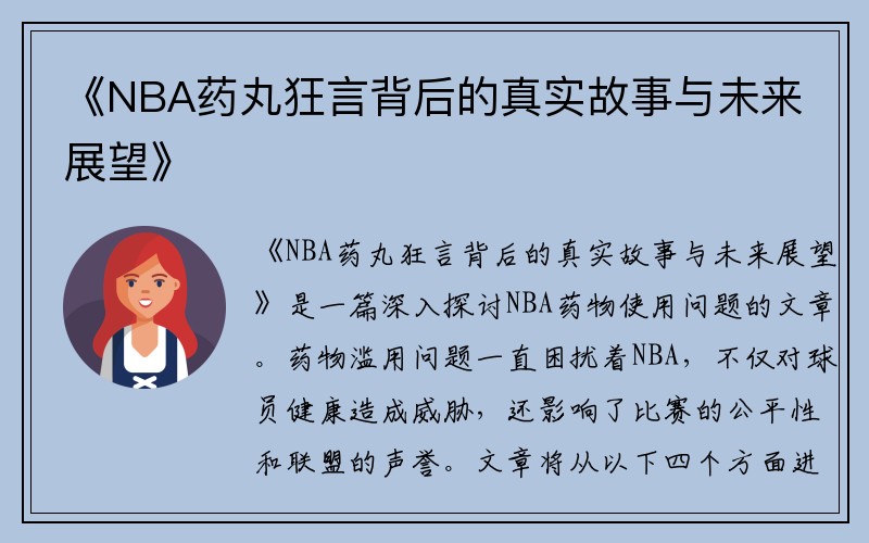 《NBA药丸狂言背后的真实故事与未来展望》