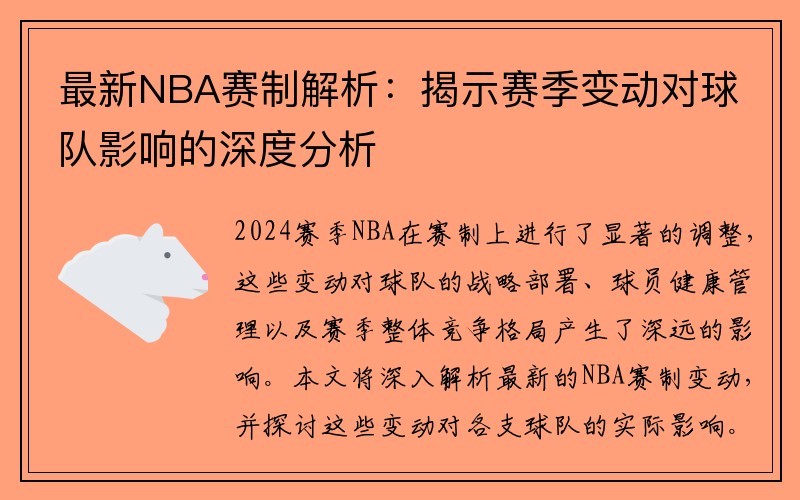 最新NBA赛制解析：揭示赛季变动对球队影响的深度分析