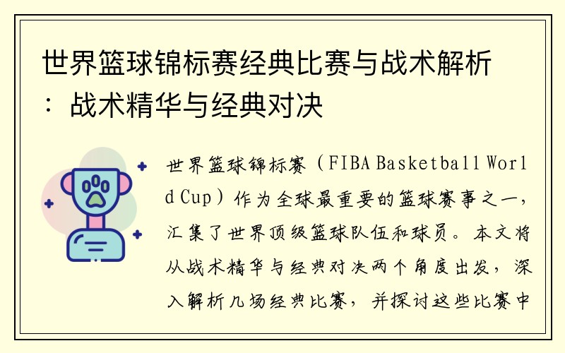世界篮球锦标赛经典比赛与战术解析：战术精华与经典对决