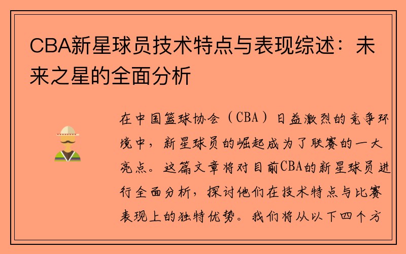 CBA新星球员技术特点与表现综述：未来之星的全面分析