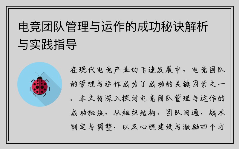 电竞团队管理与运作的成功秘诀解析与实践指导