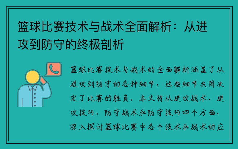 篮球比赛技术与战术全面解析：从进攻到防守的终极剖析