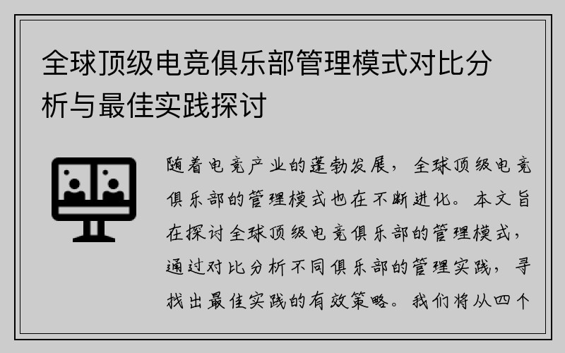全球顶级电竞俱乐部管理模式对比分析与最佳实践探讨