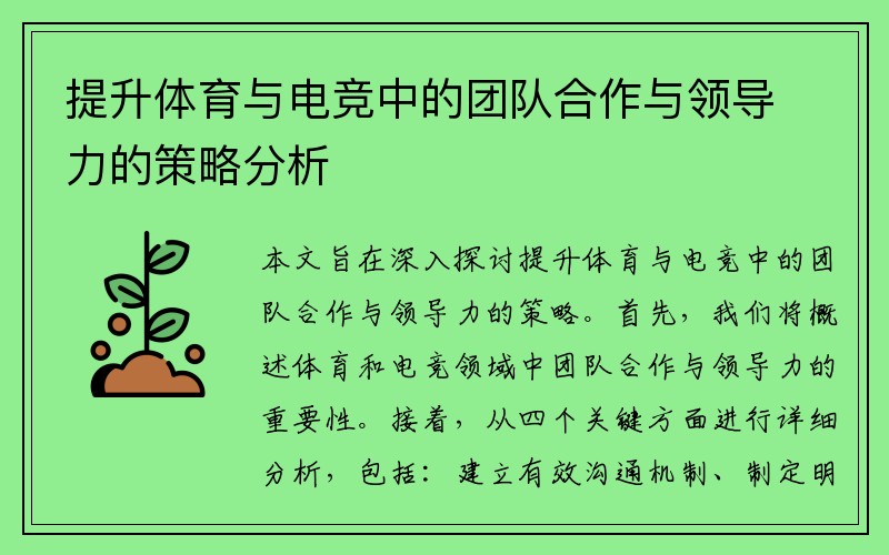 提升体育与电竞中的团队合作与领导力的策略分析