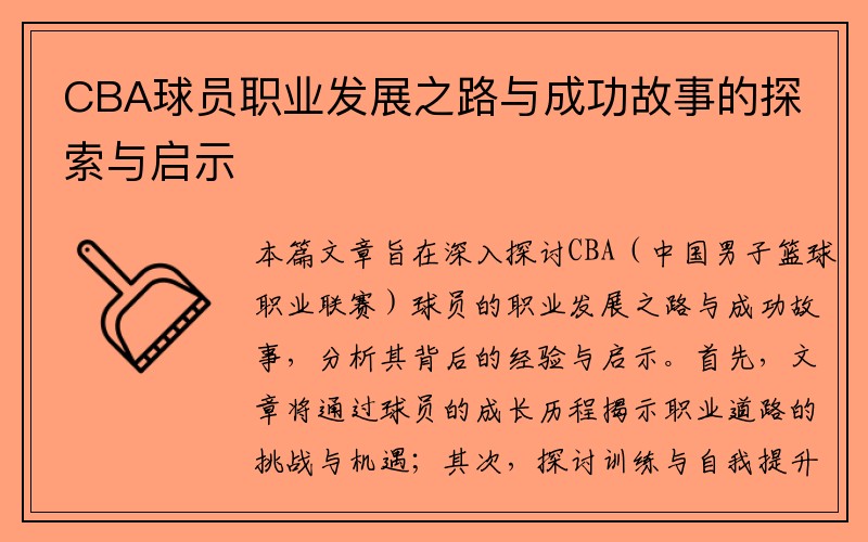 CBA球员职业发展之路与成功故事的探索与启示