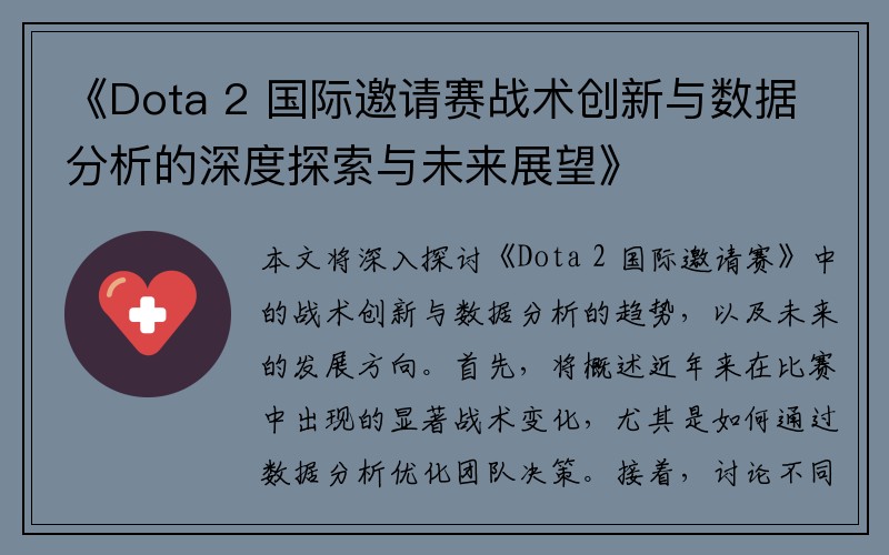 《Dota 2 国际邀请赛战术创新与数据分析的深度探索与未来展望》