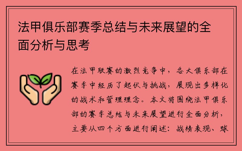 法甲俱乐部赛季总结与未来展望的全面分析与思考