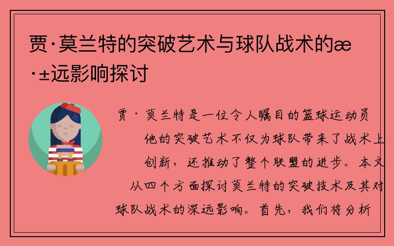 贾·莫兰特的突破艺术与球队战术的深远影响探讨