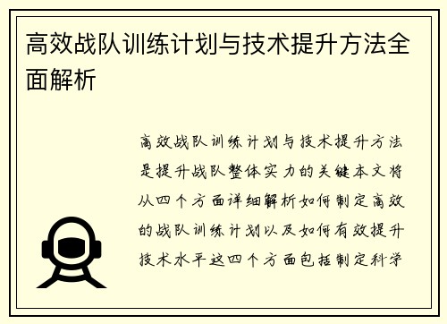高效战队训练计划与技术提升方法全面解析