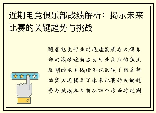近期电竞俱乐部战绩解析：揭示未来比赛的关键趋势与挑战