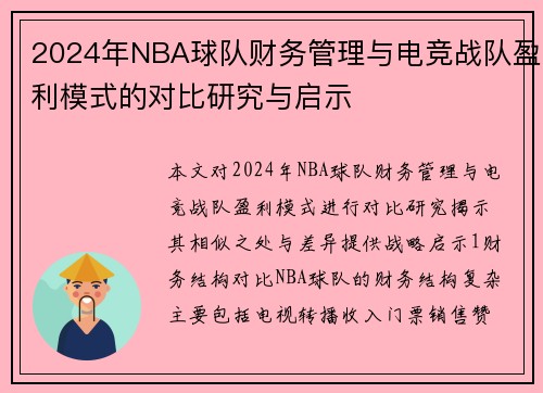 2024年NBA球队财务管理与电竞战队盈利模式的对比研究与启示
