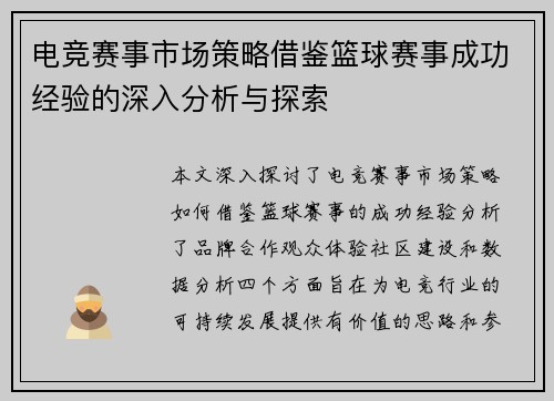 电竞赛事市场策略借鉴篮球赛事成功经验的深入分析与探索