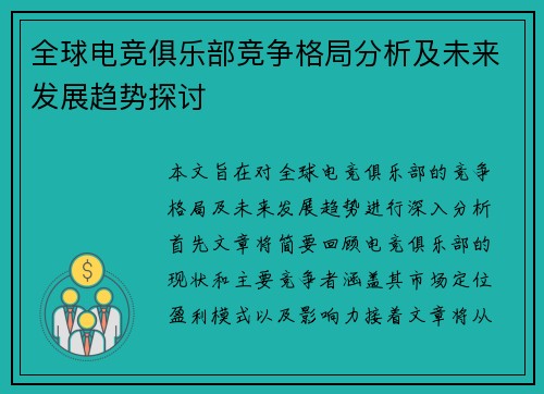 全球电竞俱乐部竞争格局分析及未来发展趋势探讨