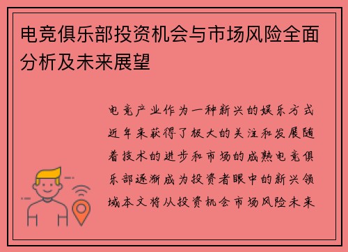 电竞俱乐部投资机会与市场风险全面分析及未来展望