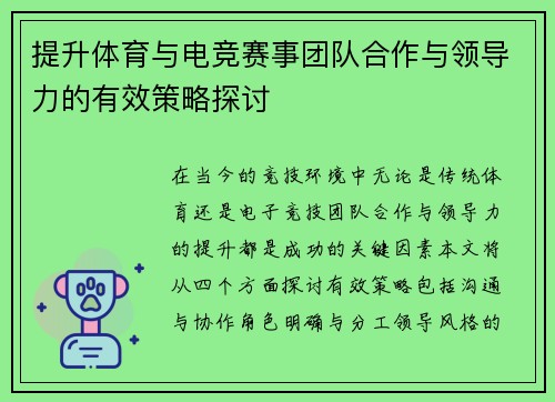 提升体育与电竞赛事团队合作与领导力的有效策略探讨