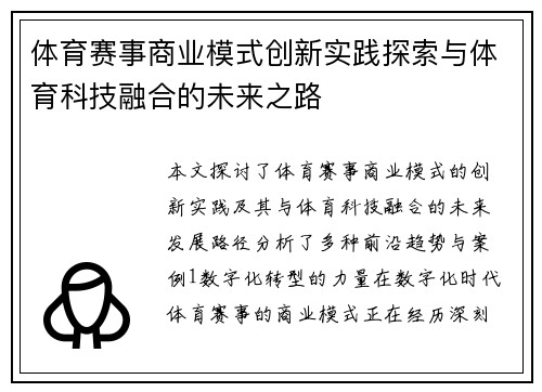 体育赛事商业模式创新实践探索与体育科技融合的未来之路