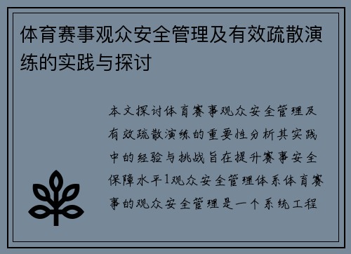 体育赛事观众安全管理及有效疏散演练的实践与探讨