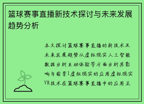 篮球赛事直播新技术探讨与未来发展趋势分析