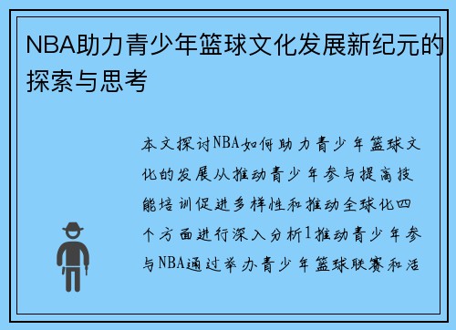 NBA助力青少年篮球文化发展新纪元的探索与思考