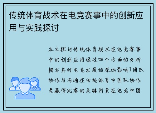 传统体育战术在电竞赛事中的创新应用与实践探讨