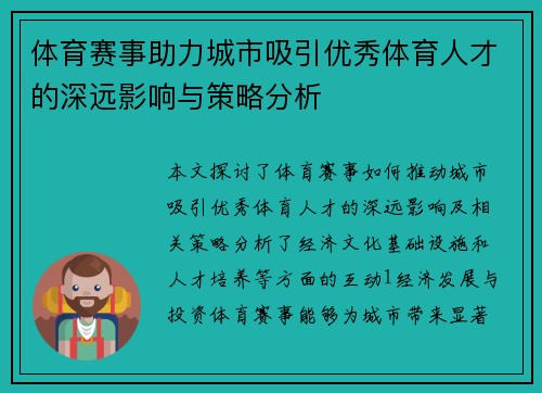 体育赛事助力城市吸引优秀体育人才的深远影响与策略分析