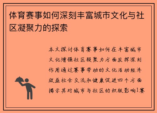 体育赛事如何深刻丰富城市文化与社区凝聚力的探索