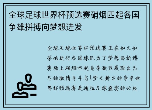 全球足球世界杯预选赛硝烟四起各国争雄拼搏向梦想进发