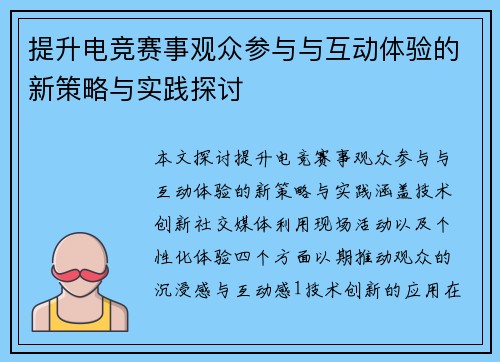提升电竞赛事观众参与与互动体验的新策略与实践探讨