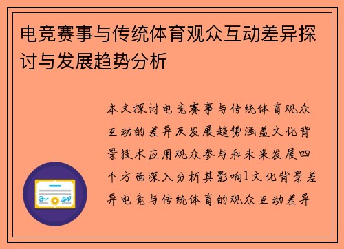 电竞赛事与传统体育观众互动差异探讨与发展趋势分析