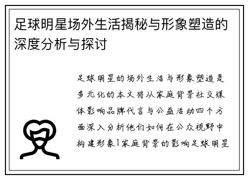 足球明星场外生活揭秘与形象塑造的深度分析与探讨