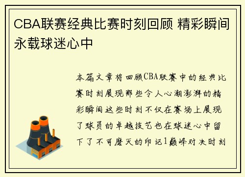 CBA联赛经典比赛时刻回顾 精彩瞬间永载球迷心中