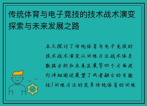 传统体育与电子竞技的技术战术演变探索与未来发展之路