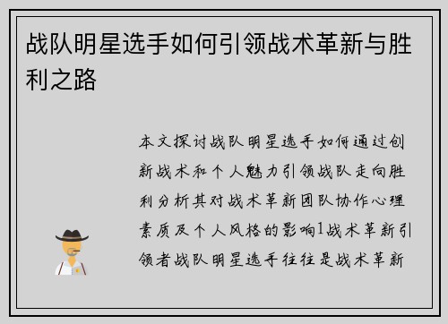 战队明星选手如何引领战术革新与胜利之路