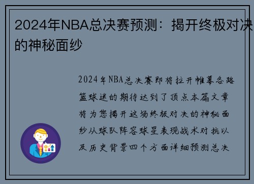 2024年NBA总决赛预测：揭开终极对决的神秘面纱