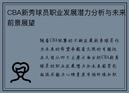 CBA新秀球员职业发展潜力分析与未来前景展望