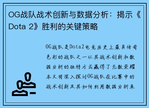 OG战队战术创新与数据分析：揭示《Dota 2》胜利的关键策略