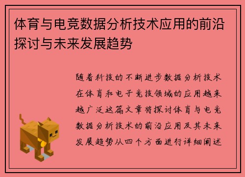 体育与电竞数据分析技术应用的前沿探讨与未来发展趋势