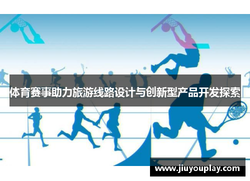 体育赛事助力旅游线路设计与创新型产品开发探索