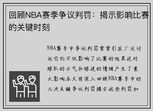 回顾NBA赛季争议判罚：揭示影响比赛的关键时刻