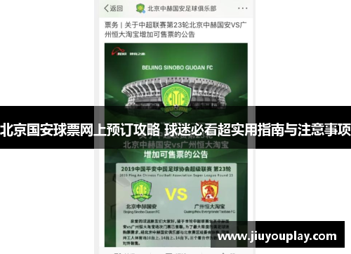 北京国安球票网上预订攻略 球迷必看超实用指南与注意事项