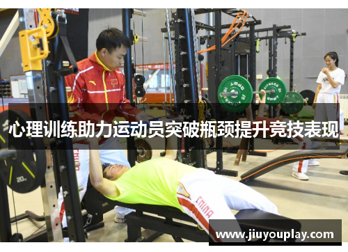 心理训练助力运动员突破瓶颈提升竞技表现