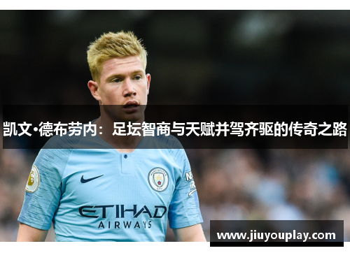 凯文·德布劳内：足坛智商与天赋并驾齐驱的传奇之路