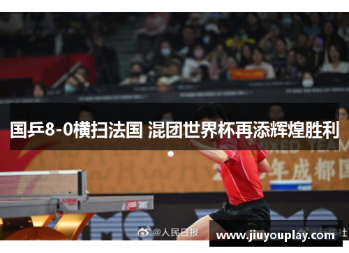 国乒8-0横扫法国 混团世界杯再添辉煌胜利