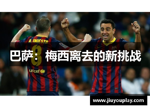 巴萨：梅西离去的新挑战